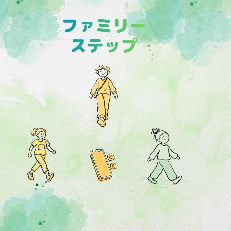 ファミリーステップ