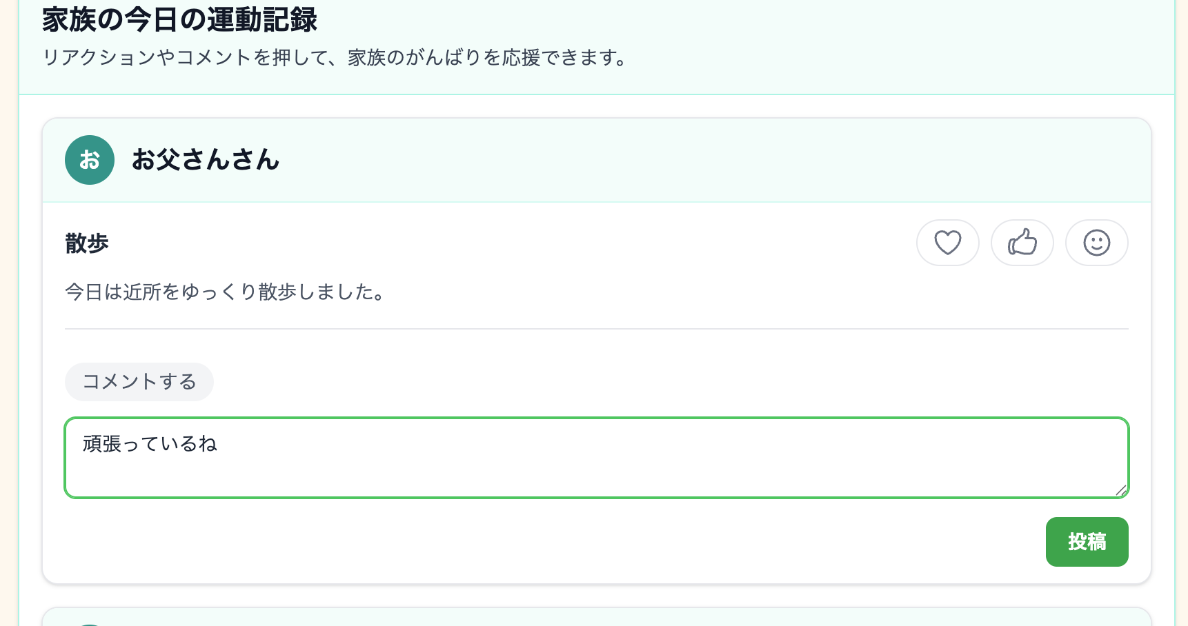 家族の運動記録にコメントを入力している画面