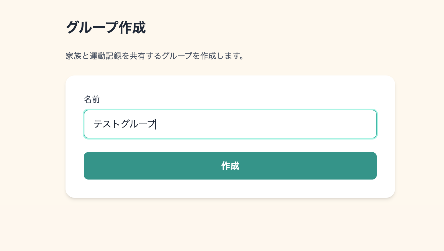 グループ名を入力してグループを作成する画面