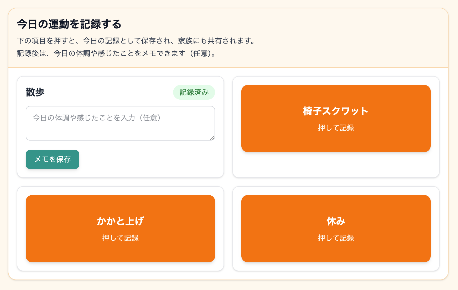 散歩を記録して体調や感じたことを入力する画面