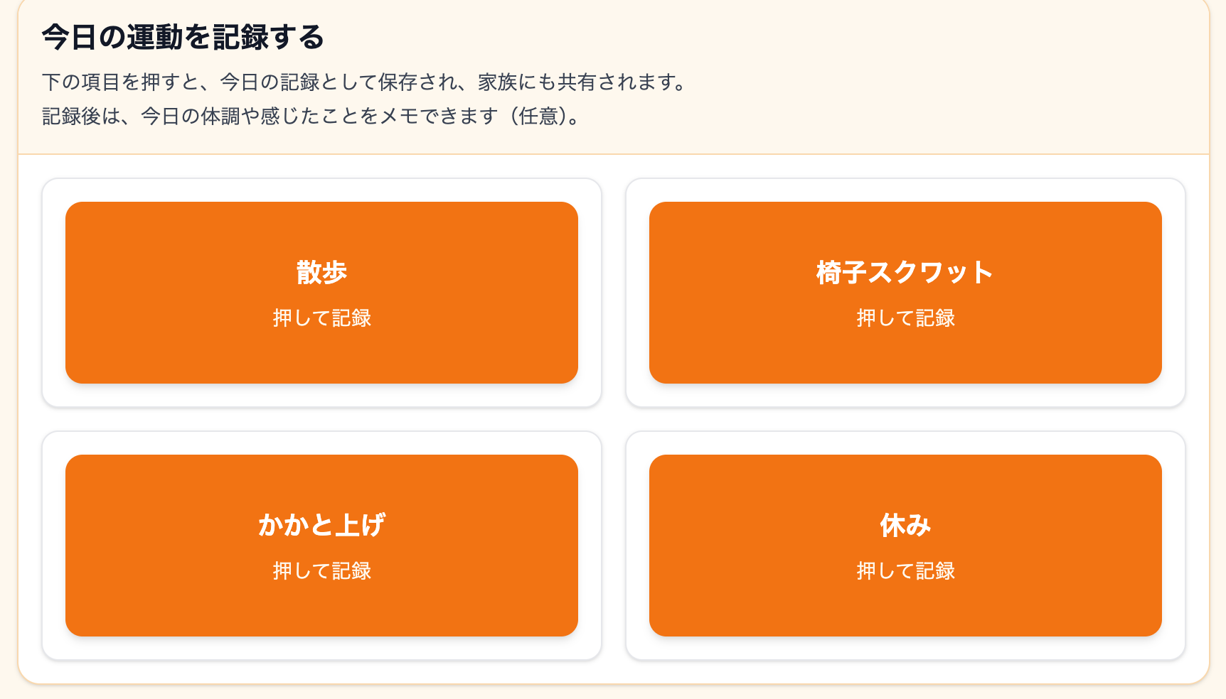 散歩、椅子スクワット、かかと上げ、休みから記録内容を選ぶ画面