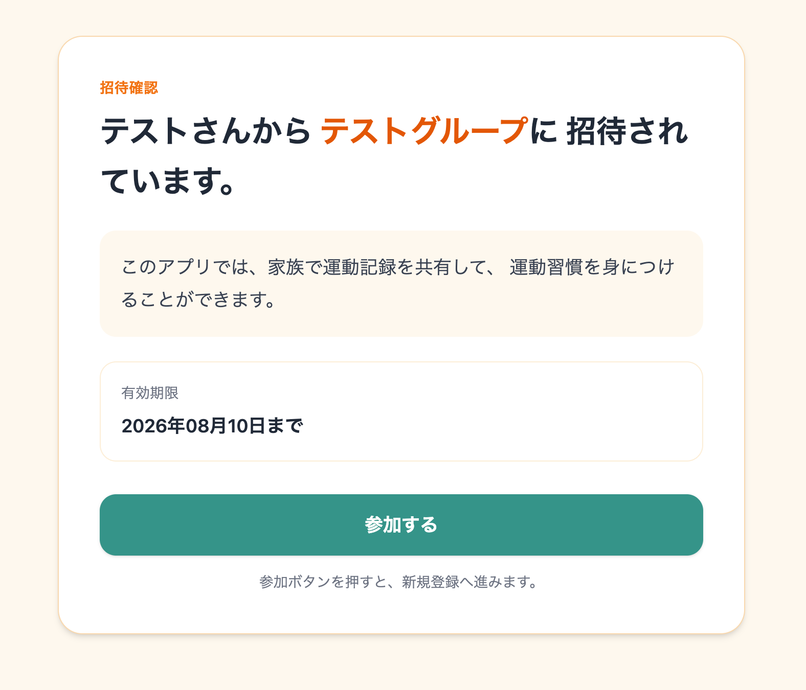 家族から届いた招待を確認して参加する画面