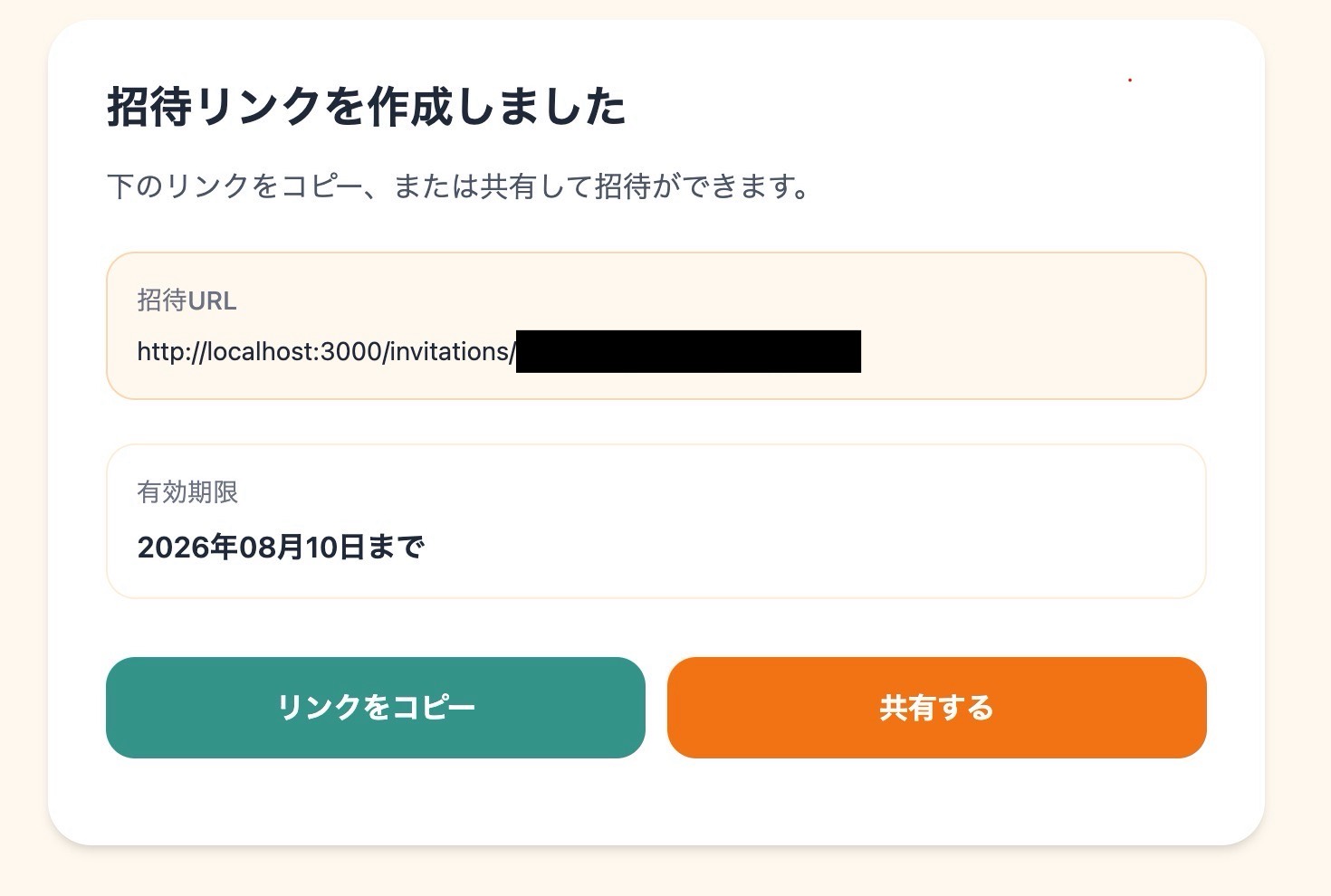 家族を招待するためのリンクを発行した画面
