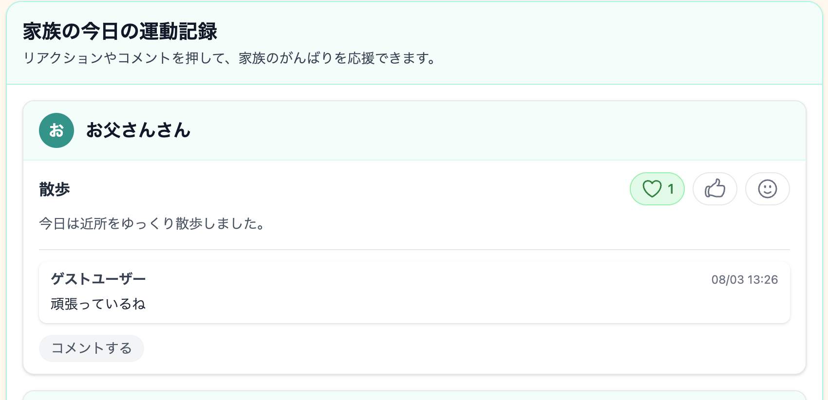 家族の運動記録にハートのリアクションを送った画面