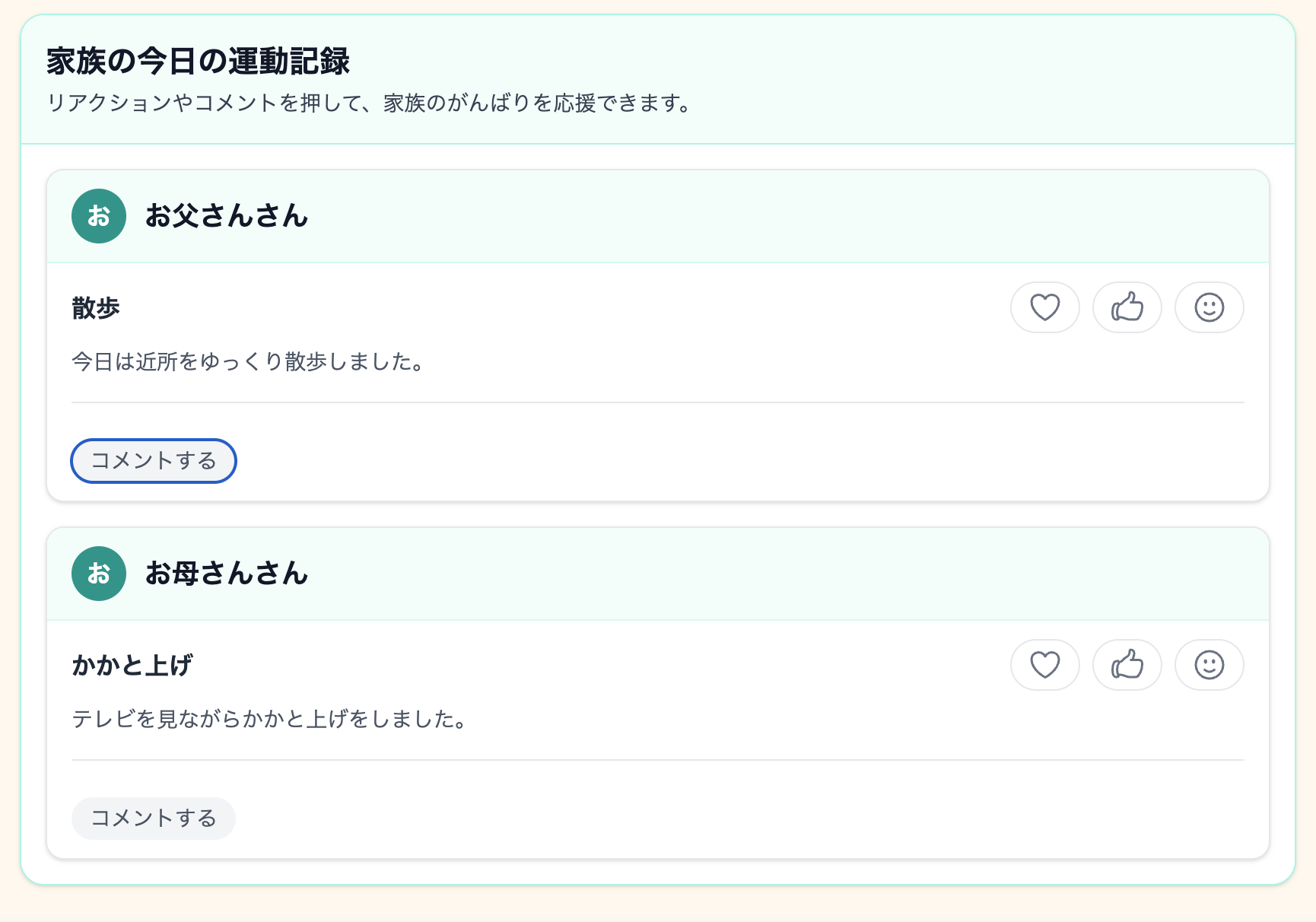 家族の運動記録に表示されたリアクションボタン
